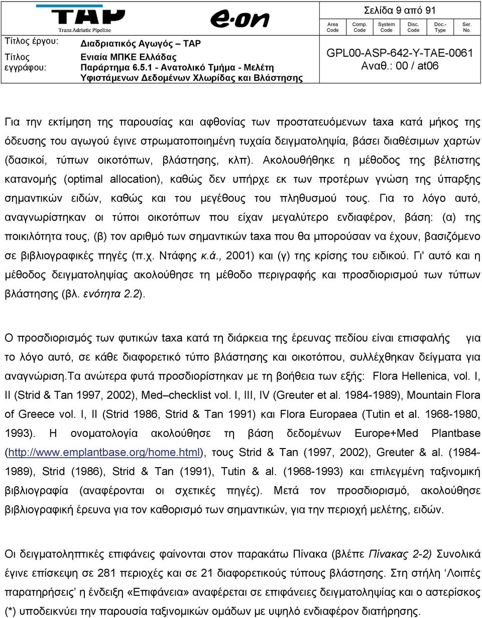 στρωματοποιημένη τυχαία δειγματοληψία, βάσει διαθέσιμων χαρτών (δασικοί, τύπων οικοτόπων, βλάστησης, κλπ).