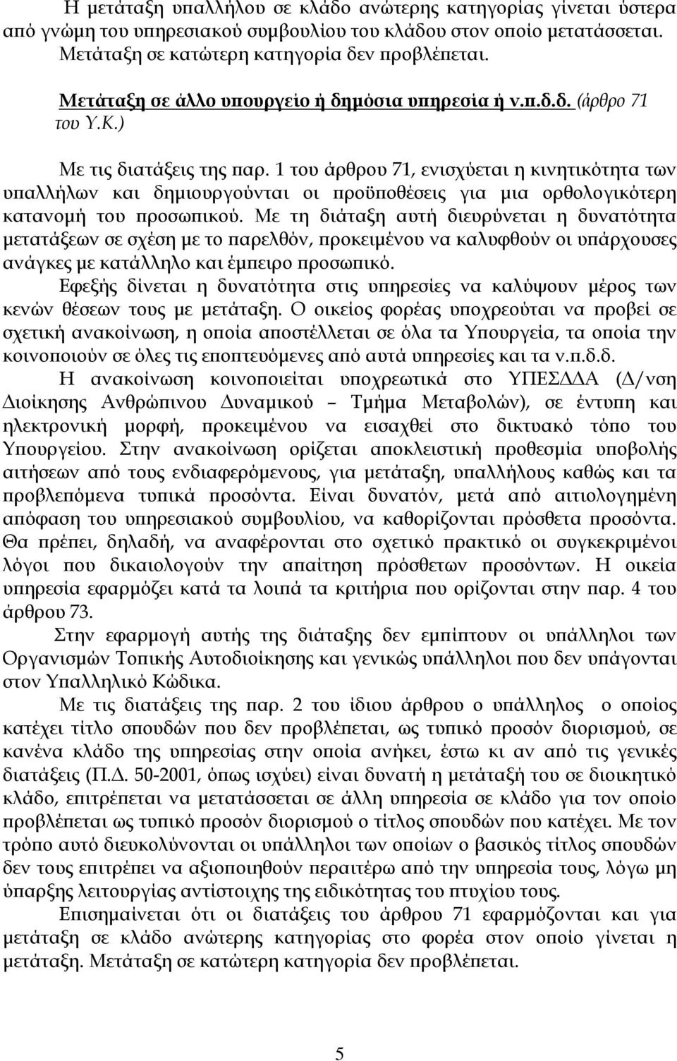 1 του άρθρου 71, ενισχύεται η κινητικότητα των υπαλλήλων και δημιουργούνται οι προϋποθέσεις για μια ορθολογικότερη κατανομή του προσωπικού.