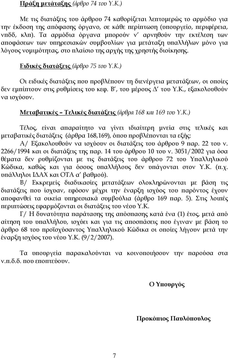 Ειδικές διατάξεις (άρθρο 75 του Υ.Κ.) Οι ειδικές διατάξεις που προβλέπουν τη διενέργεια μετατάξεων, οι οποίες δεν εμπίπτουν στις ρυθμίσεις του κεφ. Β, του μέρους Δ του Υ.Κ., εξακολουθούν να ισχύουν.