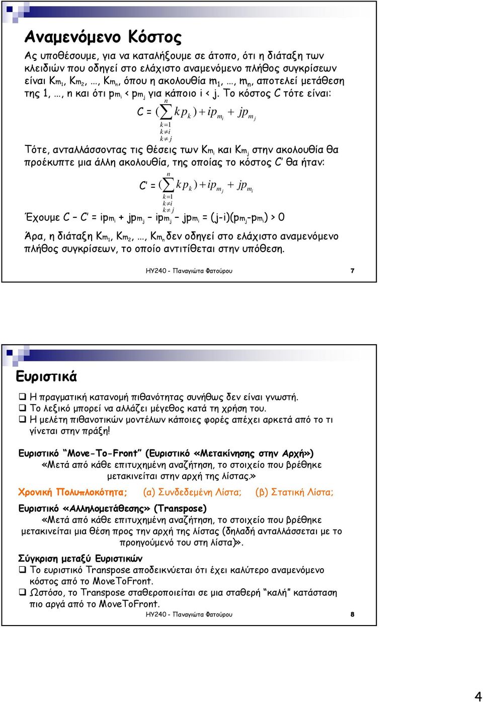 Το κόστος C τότε είναι: C = ( k= k i k k p ) + ip + p k mi m Τότε, ανταλλάσσοντας τις θέσεις των Km i και Km στην ακολουθία θα προέκυπτε µια άλλη ακολουθία, της οποίας το κόστος C θα ήταν: C = ( k= k