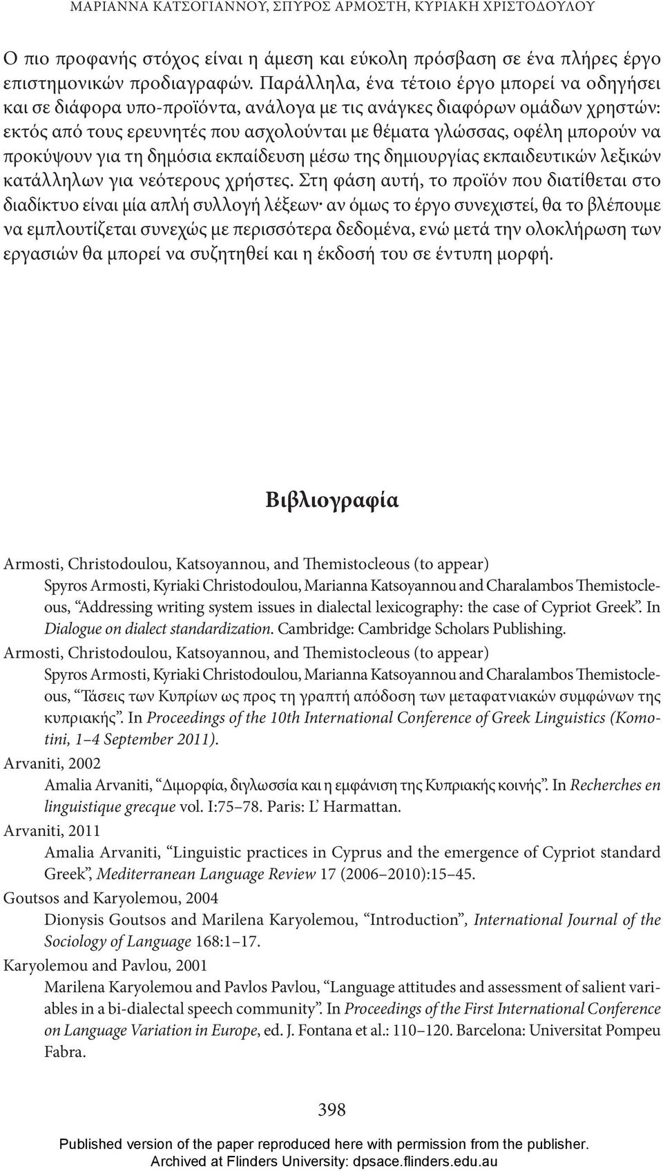 προκύψουν για τη δημόσια εκπαίδευση μέσω της δημιουργίας εκπαιδευτικών λεξικών κατάλληλων για νεότερους χρήστες.