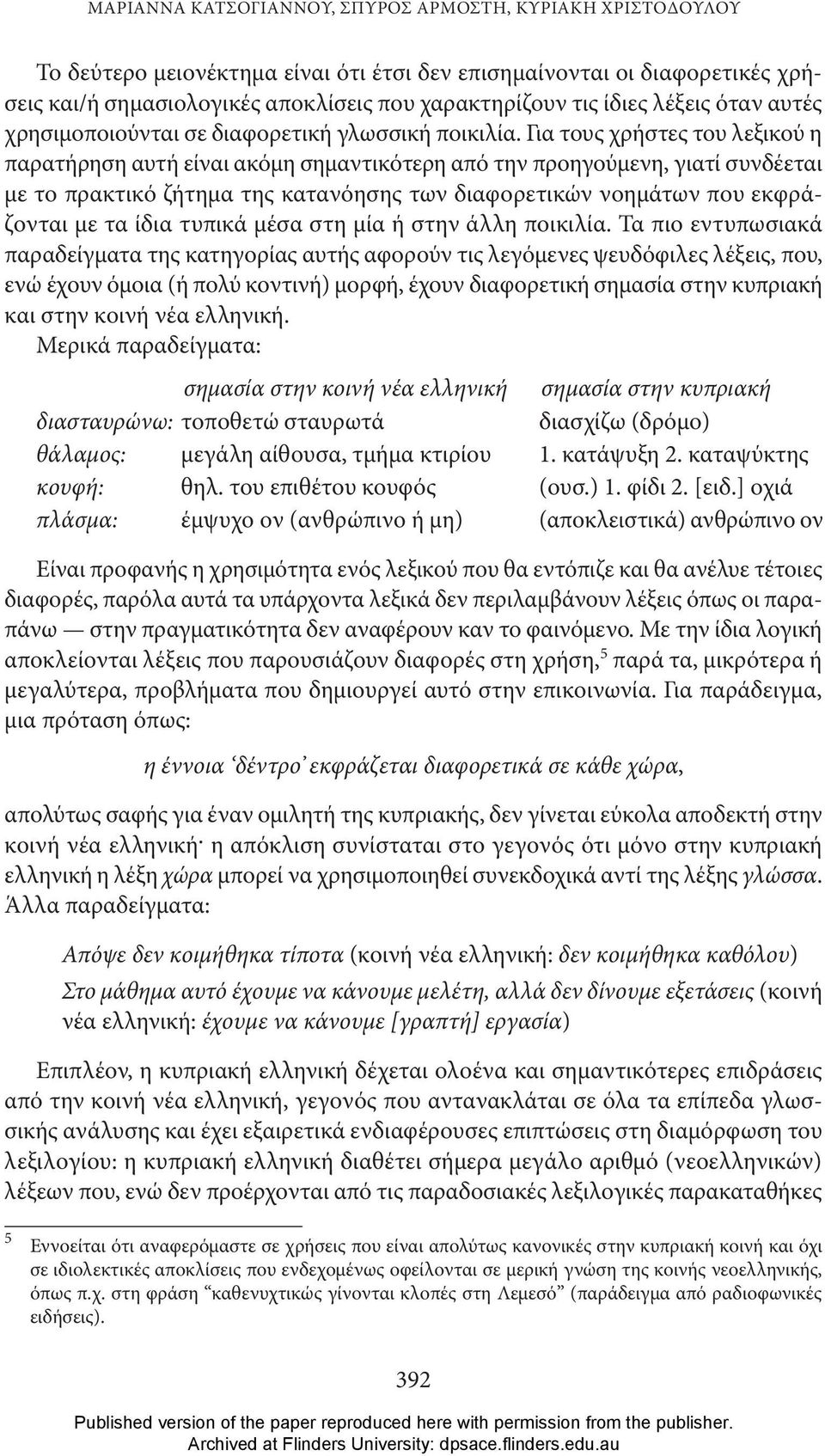 Για τους χρήστες του λεξικού η παρατήρηση αυτή είναι ακόμη σημαντικότερη από την προηγούμενη, γιατί συνδέεται με το πρακτικό ζήτημα της κατανόησης των διαφορετικών νοημάτων που εκφράζονται με τα ίδια