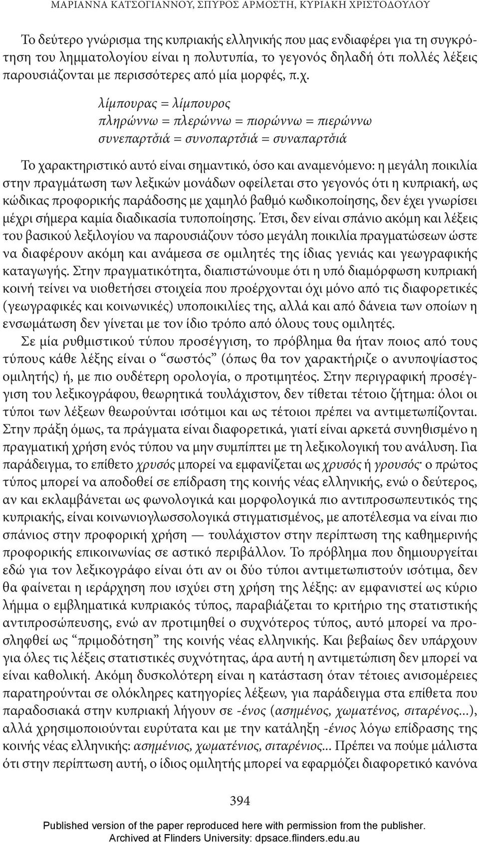 λίμπουρας = λίμπουρος πληρώννω = πλερώννω = πιορώννω = πιερώννω συνεπαρτσ ѵ ιά = συνοπαρτσ ѵ ιά = συναπαρτσ ѵ ιά Το χαρακτηριστικό αυτό είναι σημαντικό, όσο και αναμενόμενο: η μεγάλη ποικιλία στην