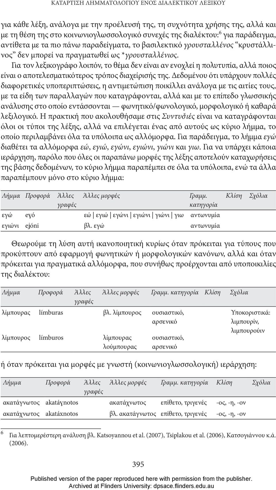 Για τον λεξικογράφο λοιπόν, το θέμα δεν είναι αν ενοχλεί η πολυτυπία, αλλά ποιος είναι ο αποτελεσματικότερος τρόπος διαχείρισής της.