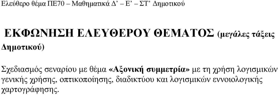 τη χρήση λογισµικών γενικής χρήσης, οπτικοποίησης,