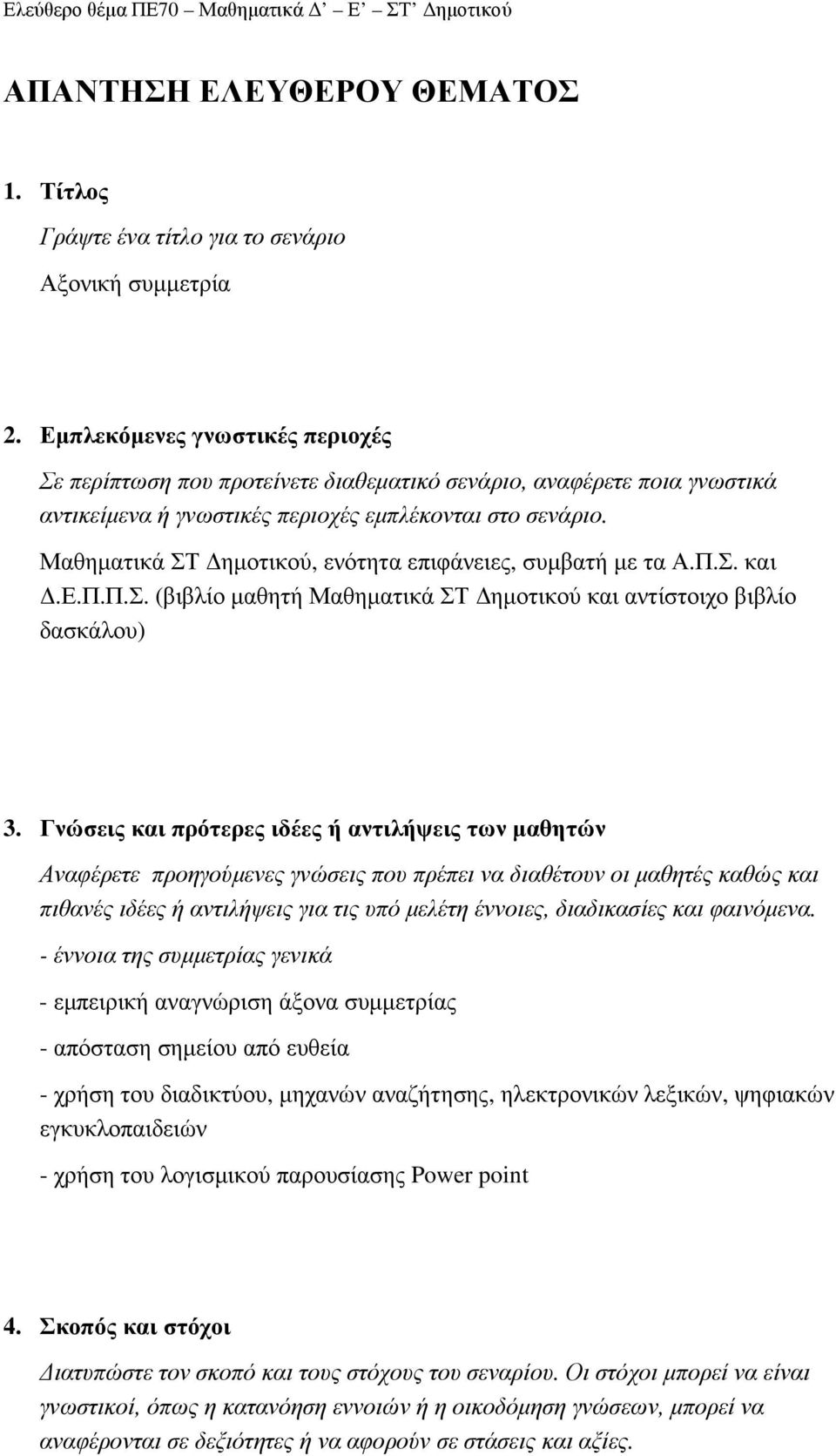 Μαθηµατικά ΣΤ ηµοτικού, ενότητα επιφάνειες, συµβατή µε τα Α.Π.Σ. και.ε.π.π.σ. (βιβλίο µαθητή Μαθηµατικά ΣΤ ηµοτικού και αντίστοιχο βιβλίο δασκάλου) 3.