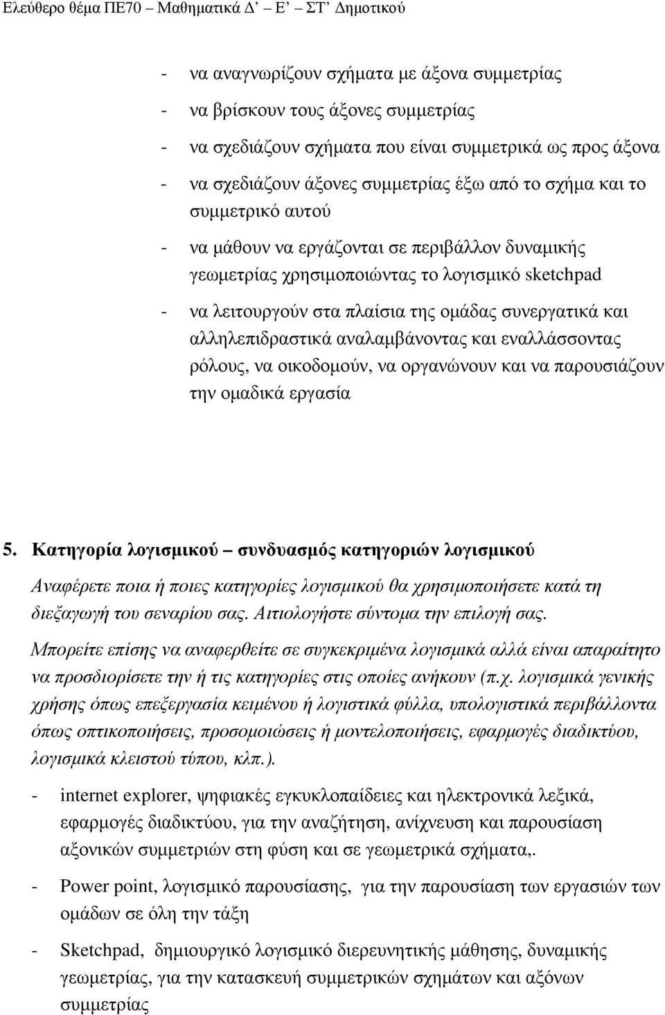 αναλαµβάνοντας και εναλλάσσοντας ρόλους, να οικοδοµούν, να οργανώνουν και να παρουσιάζουν την οµαδικά εργασία 5.