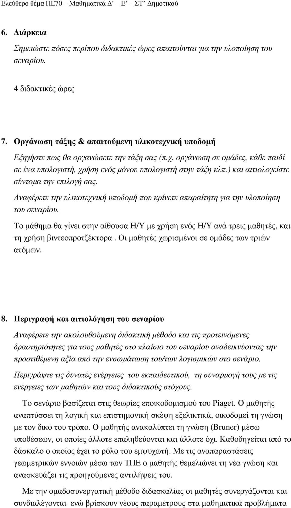 ) και αιτιολογείστε σύντοµα την επιλογή σας. Αναφέρετε την υλικοτεχνική υποδοµή που κρίνετε απαραίτητη για την υλοποίηση του σεναρίου.