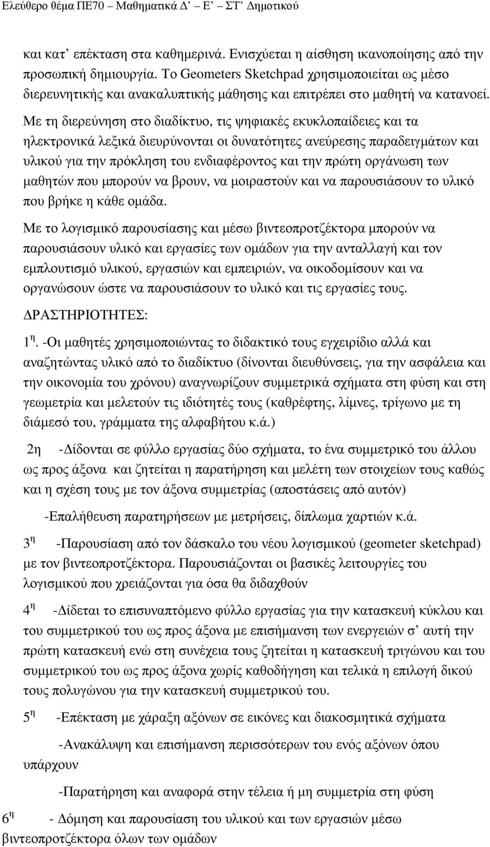 Με τη διερεύνηση στο διαδίκτυο, τις ψηφιακές εκυκλοπαίδειες και τα ηλεκτρονικά λεξικά διευρύνονται οι δυνατότητες ανεύρεσης παραδειγµάτων και υλικού για την πρόκληση του ενδιαφέροντος και την πρώτη