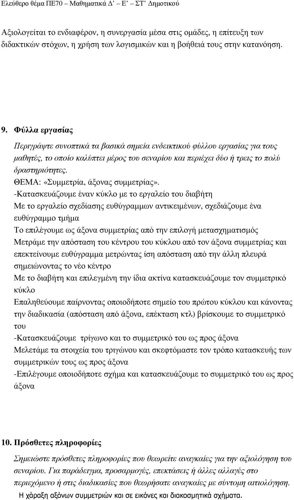 ΘΕΜΑ: «Συµµετρία, άξονας συµµετρίας».