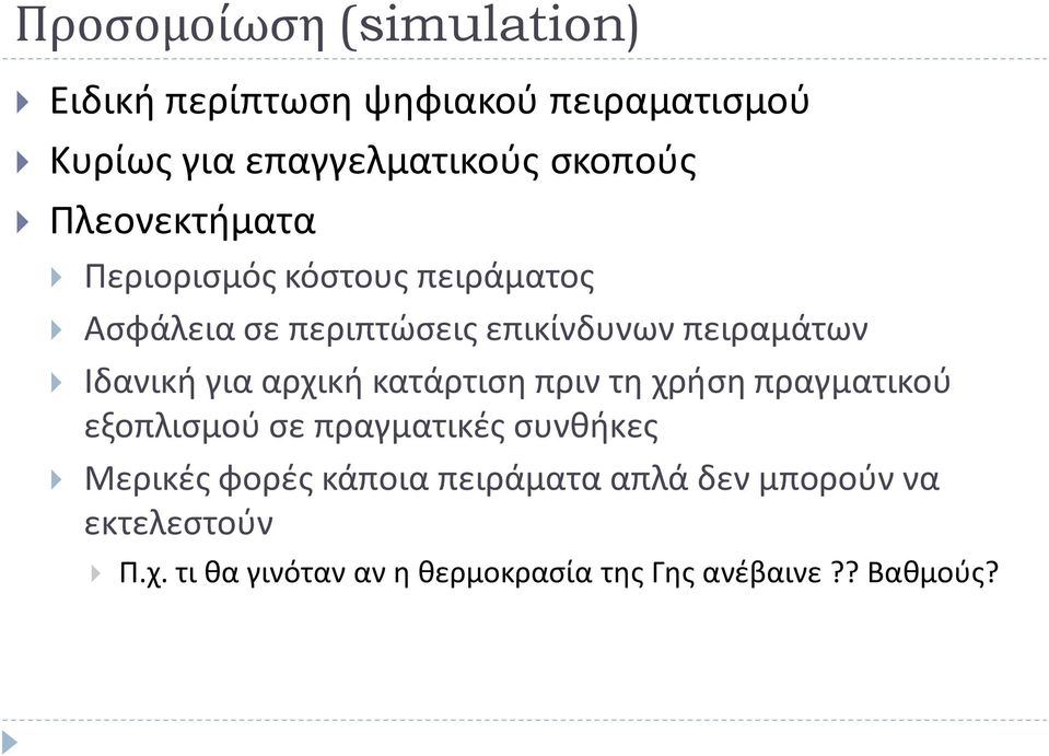 για αρχική κατάρτιση πριν τη χρήση πραγματικού εξοπλισμού σε πραγματικές συνθήκες Μερικές φορές