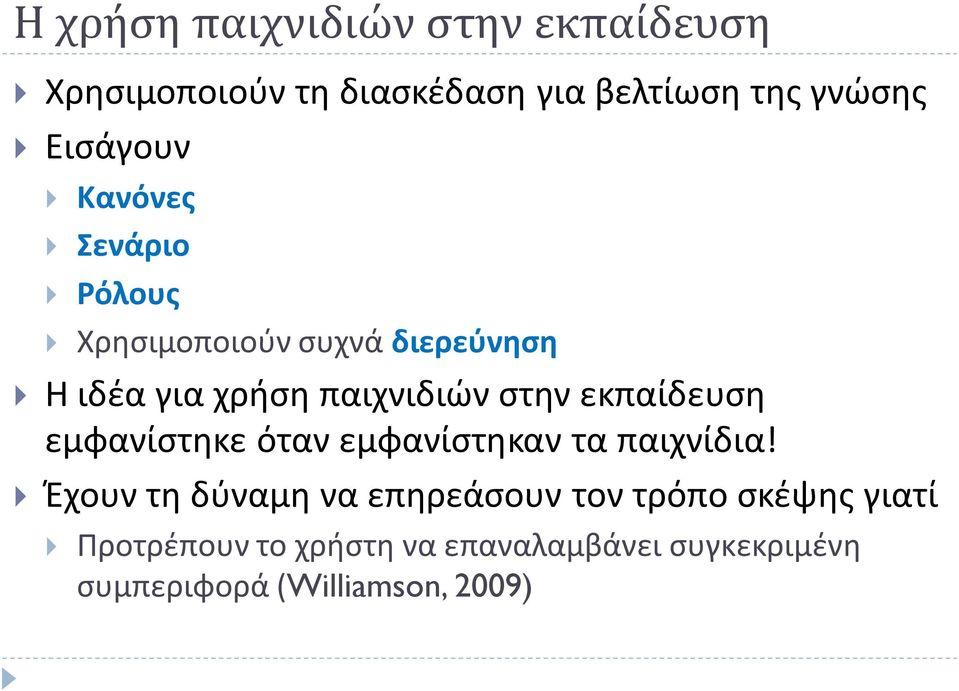στην εκπαίδευση εμφανίστηκε όταν εμφανίστηκαν τα παιχνίδια!