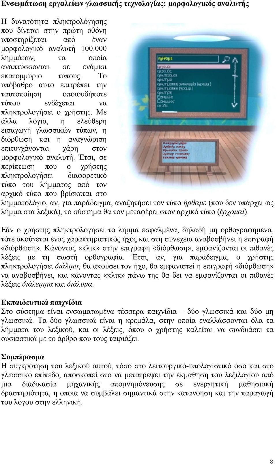 Με άλλα λόγια, η ελεύθερη εισαγωγή γλωσσικών τύπων, η διόρθωση και η αναγνώριση επιτυγχάνονται χάρη στον μορφολογικό αναλυτή.