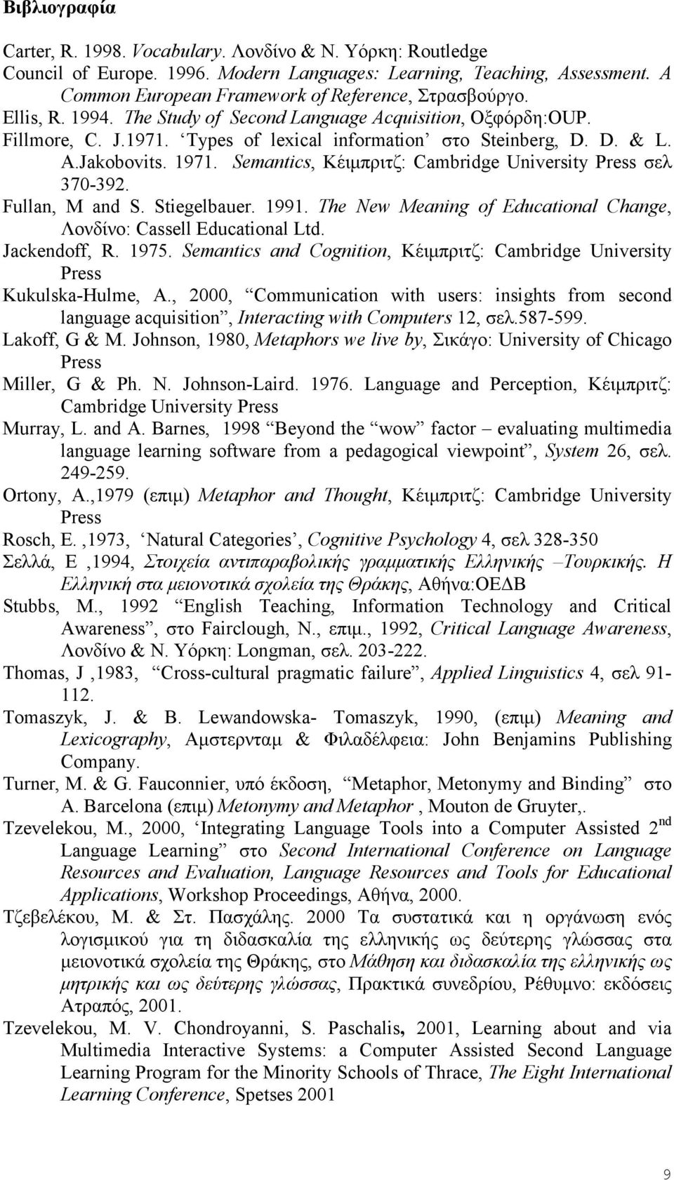 A.Jakobovits. 1971. Semantics, Κέιμπριτζ: Cambridge University Press σελ 370-392. Fullan, M and S. Stiegelbauer. 1991. The New Meaning of Educational Change, Λονδίνο: Cassell Educational Ltd.