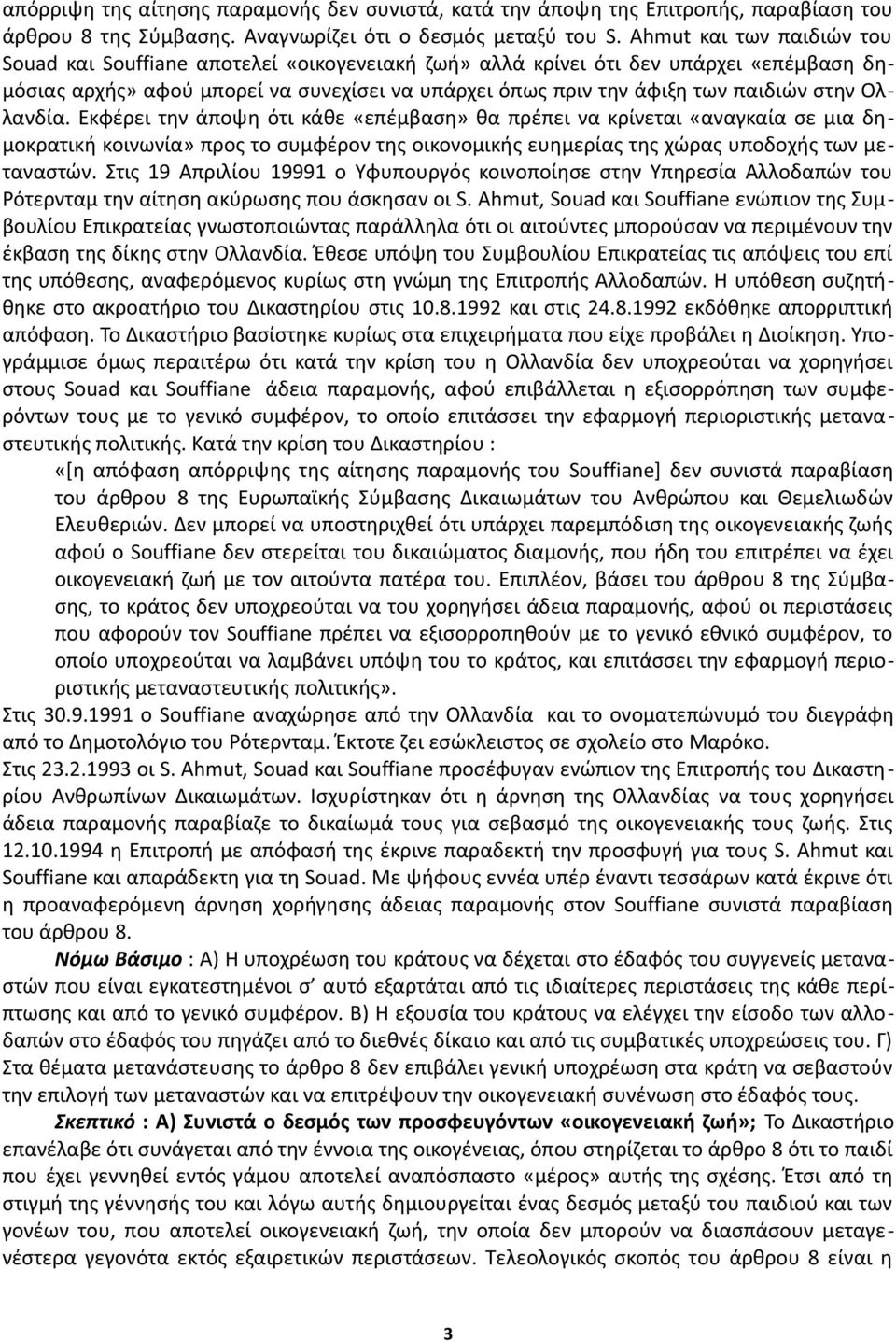 στην Ολλανδία. Εκφέρει την άποψη ότι κάθε «επέμβαση» θα πρέπει να κρίνεται «αναγκαία σε μια δημοκρατική κοινωνία» προς το συμφέρον της οικονομικής ευημερίας της χώρας υποδοχής των μεταναστών.