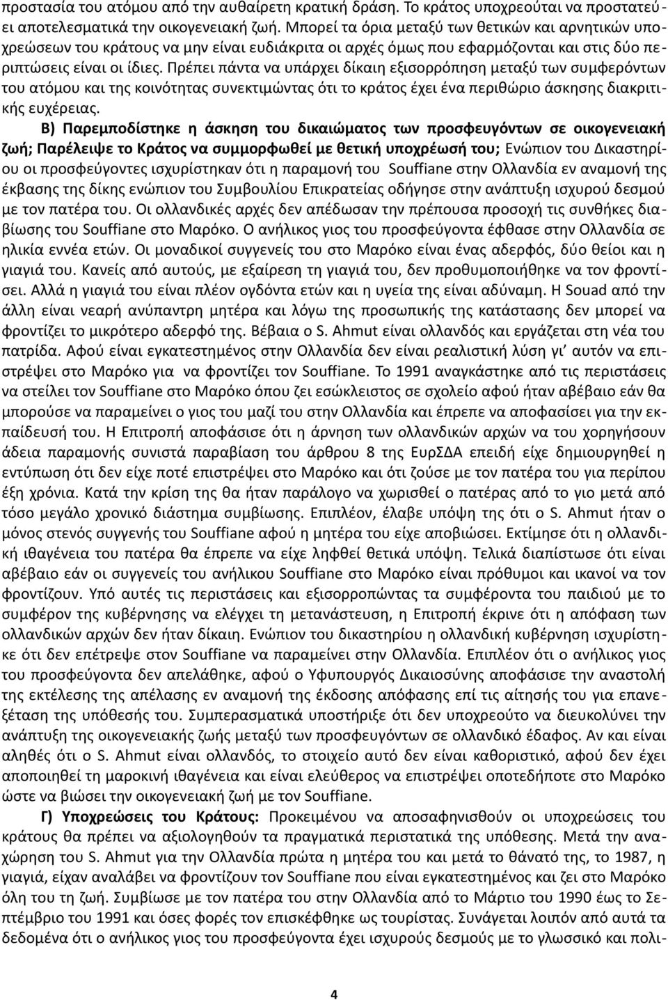 Πρέπει πάντα να υπάρχει δίκαιη εξισορρόπηση μεταξύ των συμφερόντων του ατόμου και της κοινότητας συνεκτιμώντας ότι το κράτος έχει ένα περιθώριο άσκησης διακριτικής ευχέρειας.