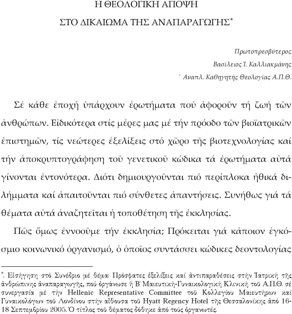 ἐντονότερα. Διότι δημιουργοῦνται πιό περίπλοκα ἠθικά διλήμματα καί ἀπαιτοῦνται πιό σύνθετες ἀπαντήσεις. Συνήθως γιά τά θέματα αὐτά ἀναζητεῖται ἡ τοποθέτηση τῆς ἐκκλησίας.