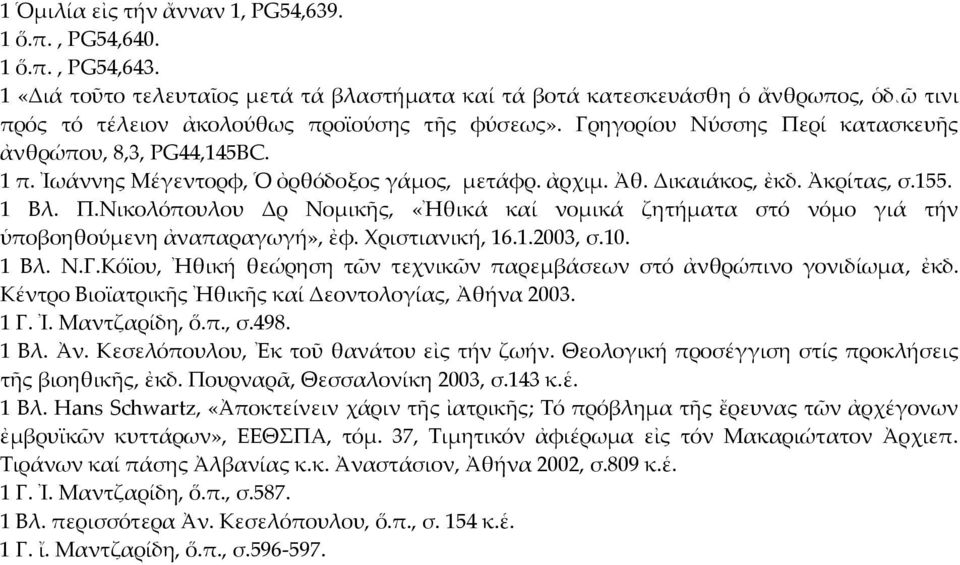 1 π. Ἰωάννης Μέγεντορφ, Ὁ ὀρθόδοξος γάμος, μετάφρ. ἀρχιμ. Ἀθ. Δικαιάκος, ἐκδ. Ἀκρίτας, σ.155. 1 Βλ. Π.