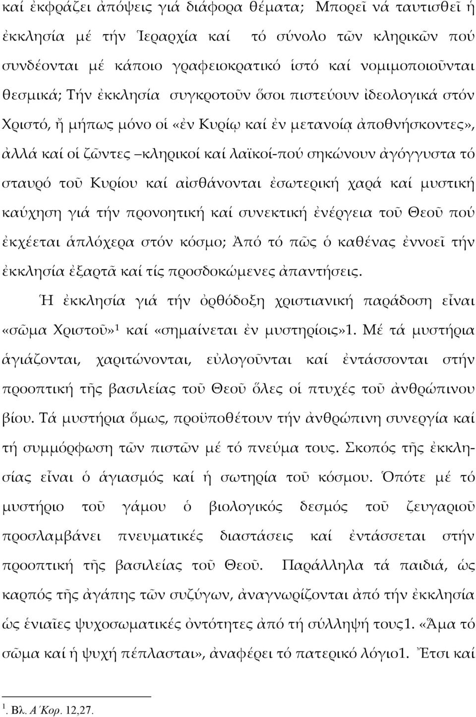 καί αἰσθάνονται ἐσωτερική χαρά καί μυστική καύχηση γιά τήν προνοητική καί συνεκτική ἐνέργεια τοῦ Θεοῦ πού ἐκχέεται ἁπλόχερα στόν κόσμο; Ἀπό τό πῶς ὁ καθένας ἐννοεῖ τήν ἐκκλησία ἐξαρτᾶ καί τίς