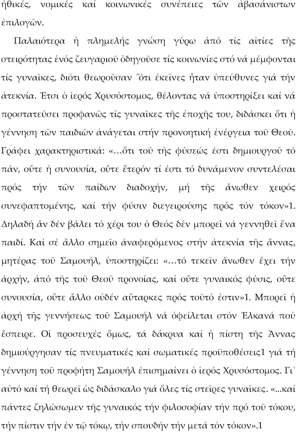 Ἐτσι ὁ ἱερός Χρυσόστομος, θέλοντας νά ὑποστηρίξει καί νά προστατεύσει προφανῶς τίς γυναῖκες τῆς ἐποχῆς του, διδάσκει ὅτι ἡ γέννηση τῶν παιδιῶν ἀνάγεται στήν προνοητική ἐνέργεια τοῦ Θεοῦ.