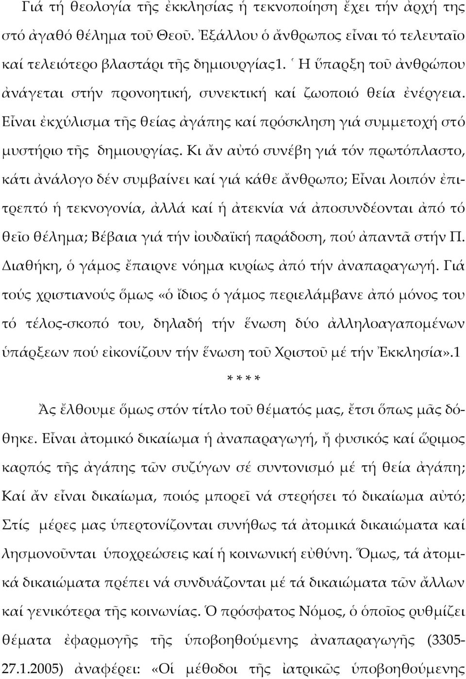 Κι ἄν αὐτό συνέβη γιά τόν πρωτόπλαστο, κάτι ἀνάλογο δέν συμβαίνει καί γιά κάθε ἄνθρωπο; Εἶναι λοιπόν ἐπιτρεπτό ἡ τεκνογονία, ἀλλά καί ἡ ἀτεκνία νά ἀποσυνδέονται ἀπό τό θεῖο θέλημα; Βέβαια γιά τήν