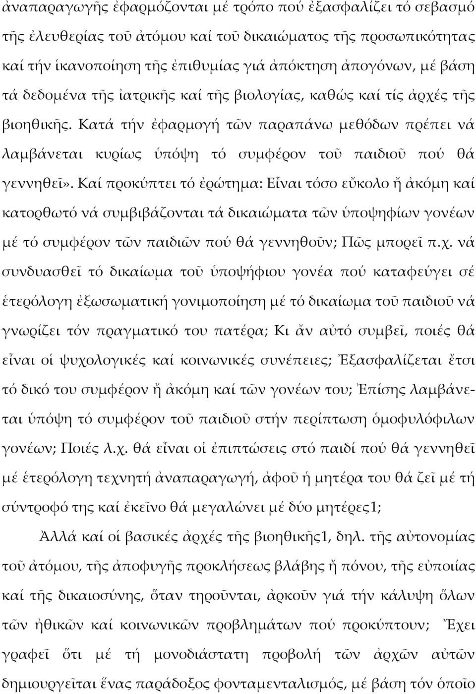 Καί προκύπτει τό ἐρώτημα: Εἶναι τόσο εὔκολο ἤ ἀκόμη καί κατορθωτό νά συμβιβάζονται τά δικαιώματα τῶν ὑποψηφίων γονέων μέ τό συμφέρον τῶν παιδιῶν πού θά γεννηθοῦν; Πῶς μπορεῖ π.χ.