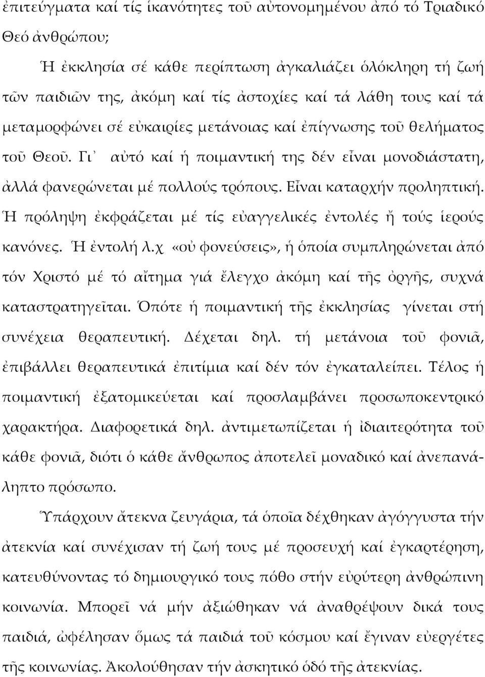 Ἡ πρόληψη ἐκφράζεται μέ τίς εὐαγγελικές ἐντολές ἤ τούς ἱερούς κανόνες. Ἡ ἐντολή λ.