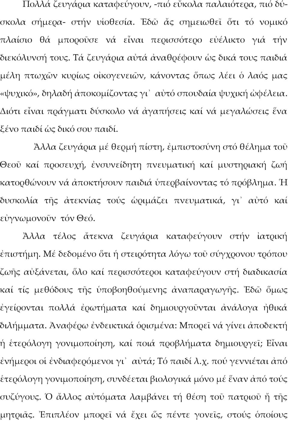 Διότι εἶναι πράγματι δύσκολο νά ἀγαπήσεις καί νά μεγαλώσεις ἕνα ξένο παιδί ὡς δικό σου παιδί.