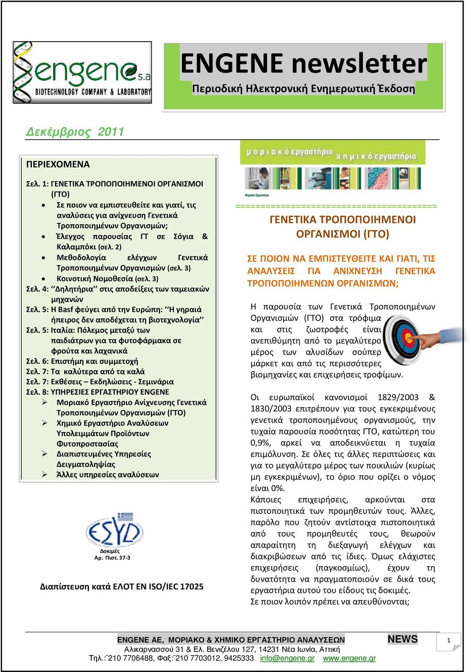 2) Μεθοδολογία ελέγχων Γενετικά Τροποποιημένων Οργανισμών (σελ. 3) Κοινοτική Νομοθεσία (σελ. 3) Σελ. 4: Δηλητήρια στις αποδείξεις των ταμειακών μηχανών Σελ.