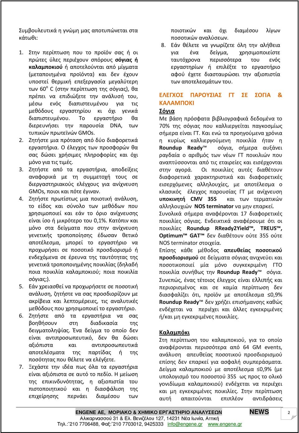 ο C (στην περίπτωση της σόγιας), θα πρέπει να επιδιώξετε την ανάλυσή του, μέσω ενός διαπιστευμένου για τις μεθόδους εργαστηρίου κι όχι γενικά διαπιστευμένου.
