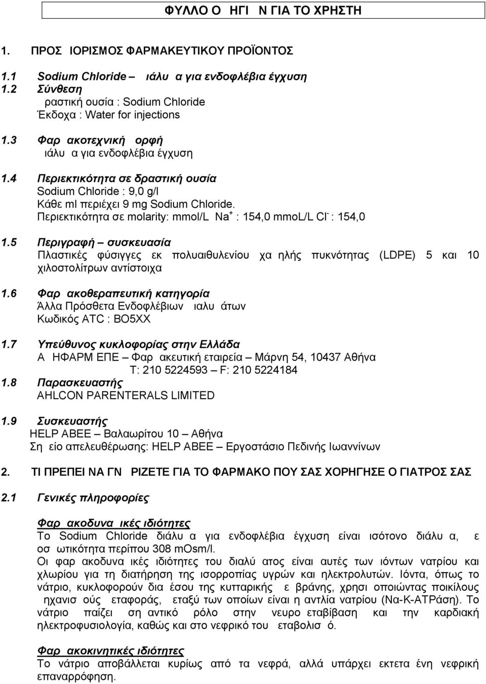 Περιεκτικότητα σε molarity: mmol/l Na + : 154,0 mmol/l Cl - : 154,0 1.5 Περιγραφή συσκευασία Πλαστικές φύσιγγες εκ πολυαιθυλενίου χαμηλής πυκνότητας ( LDPE) 5 και 10 χιλοστολίτρων αντίστοιχα 1.