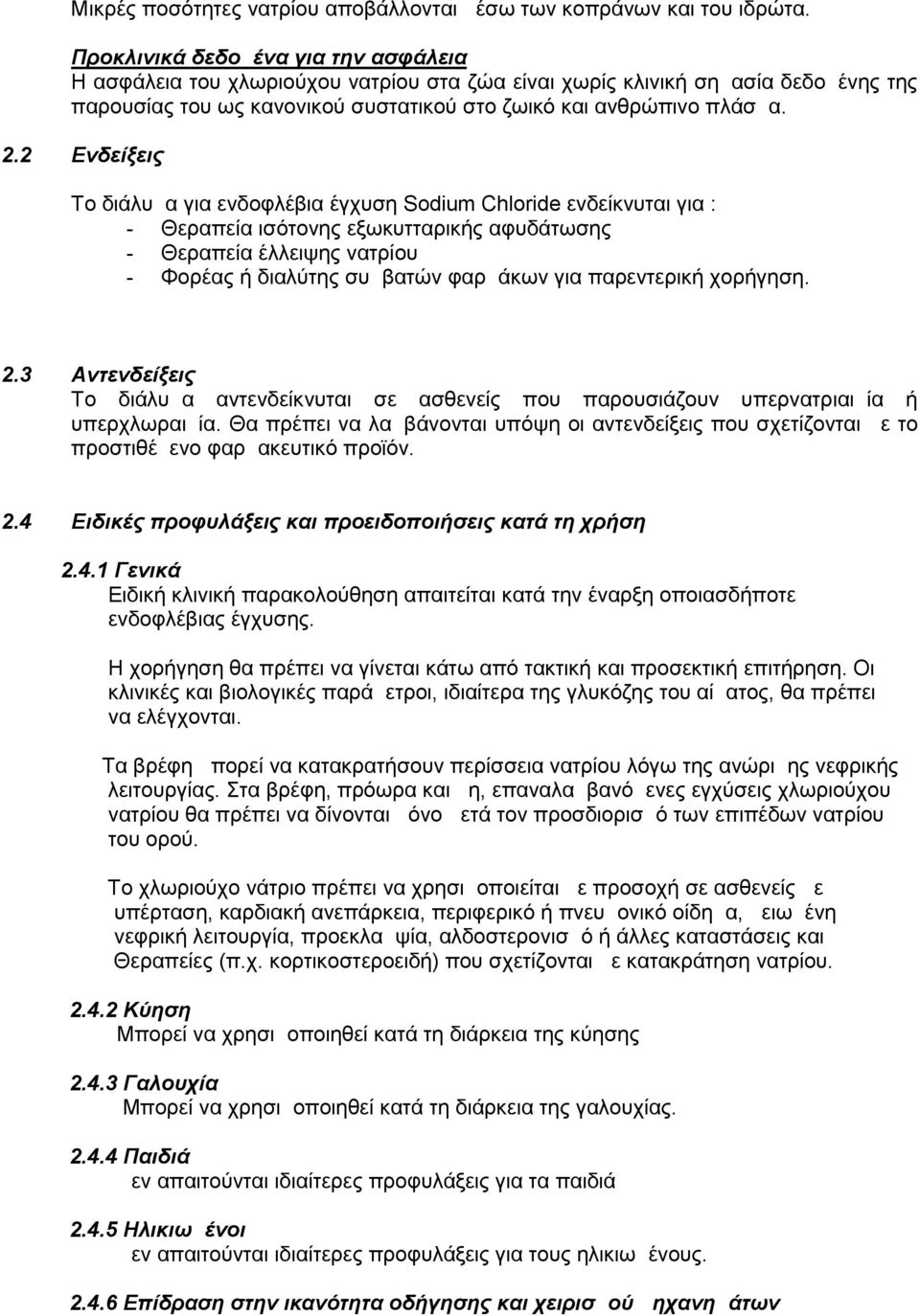 2 Ενδείξεις Το διάλυμα για ενδοφλέβια έγχυση Sodium Chloride ενδείκνυται για : - Θεραπεία ισότονης εξωκυτταρικής αφυδάτωσης - Θεραπεία έλλειψης νατρίου - Φορέας ή διαλύτης συμβατών φαρμάκων για