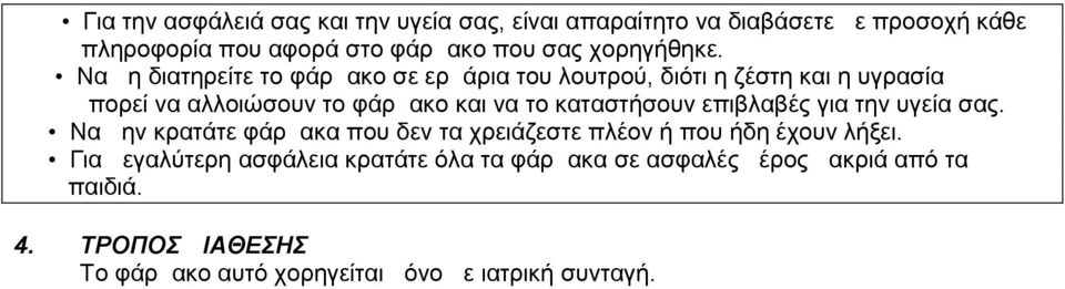 Να μη διατηρείτε το φάρμακο σε ερμάρια του λουτρού, διότι η ζέστη και η υγρασία μπορεί να αλλοιώσουν το φάρμακο και να το