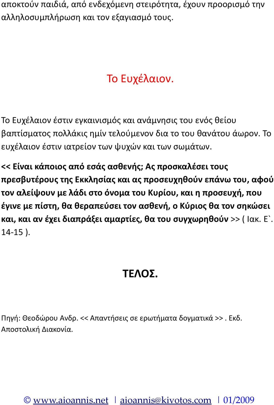 << Είναι κάποιος από εσάς ασθενής; Ας προσκαλέσει τους πρεσβυτέρους της Εκκλησίας και ας προσευχηθούν επάνω του, αφού τον αλείψουν με λάδι στο όνομα του Κυρίου, και η προσευχή, που έγινε με