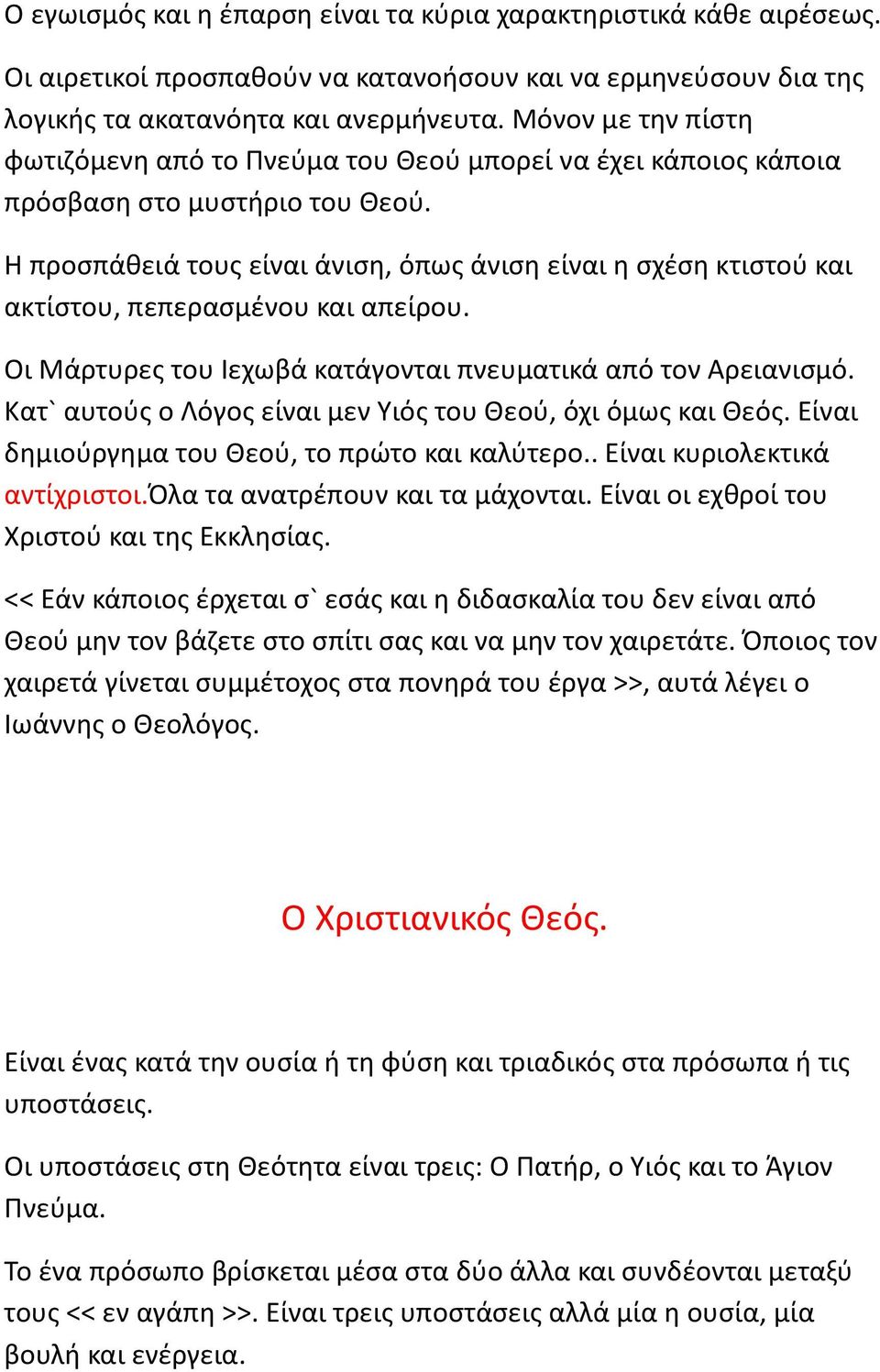 Η προσπάθειά τους είναι άνιση, όπως άνιση είναι η σχέση κτιστού και ακτίστου, πεπερασμένου και απείρου. Οι Μάρτυρες του Ιεχωβά κατάγονται πνευματικά από τον Αρειανισμό.