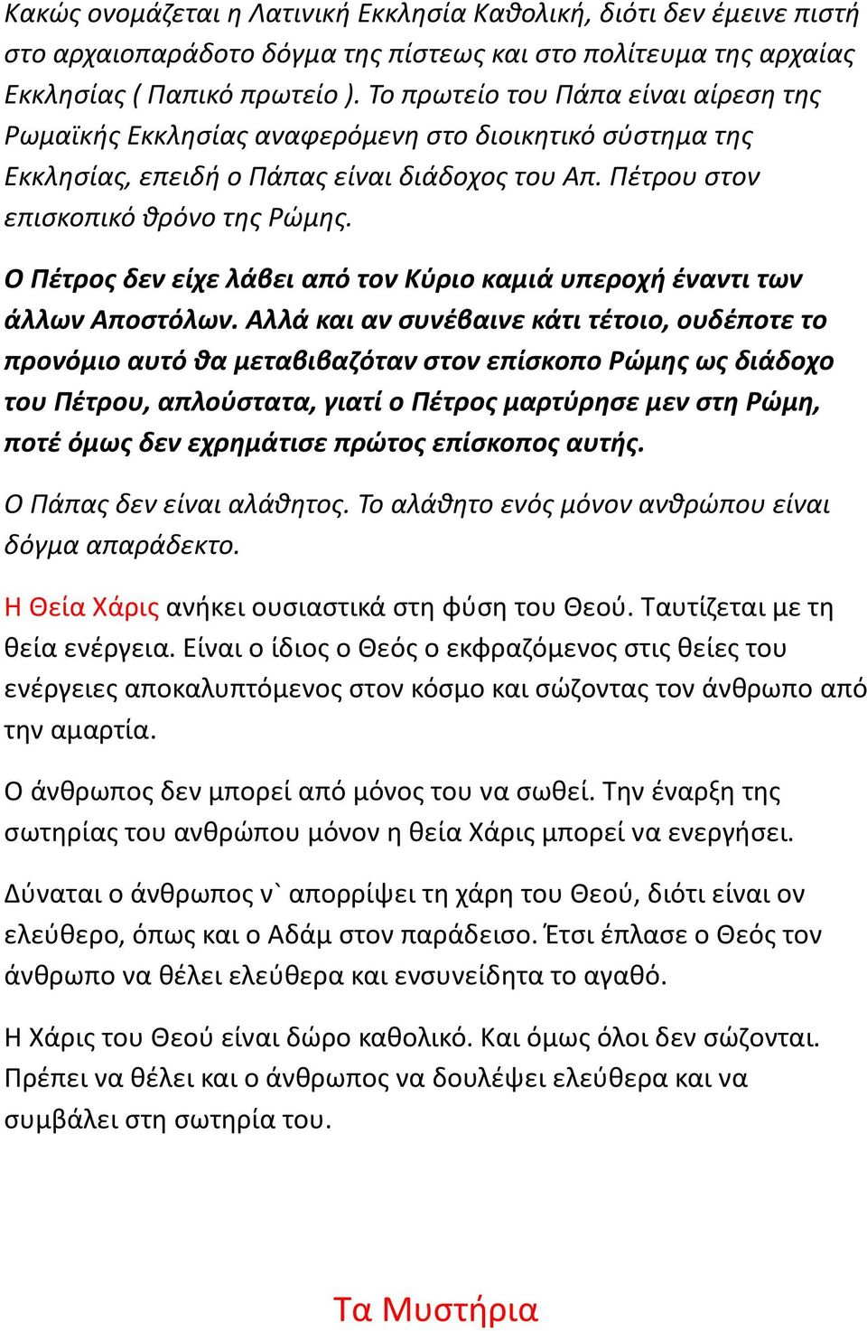 Ο Πέτρος δεν είχε λάβει από τον Κύριο καμιά υπεροχή έναντι των άλλων Αποστόλων.