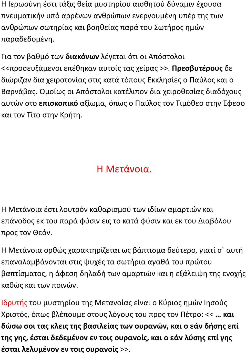 Ομοίως οι Απόστολοι κατέλιπον δια χειροθεσίας διαδόχους αυτών στο επισκοπικό αξίωμα, όπως ο Παύλος τον Τιμόθεο στην Έφεσο και τον Τίτο στην Κρήτη. Η Μετάνοια.