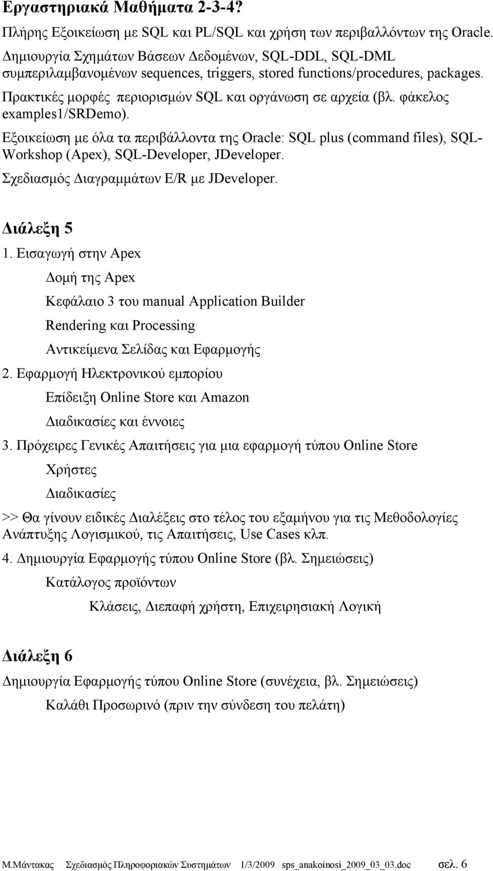 φάκελος examples1/srdemo). Εξοικείωση με όλα τα περιβάλλοντα της Oracle: SQL plus (command files), SQL- Workshop (Apex), SQL-Developer, JDeveloper. Σχεδιασμός Διαγραμμάτων E/R με JDeveloper.