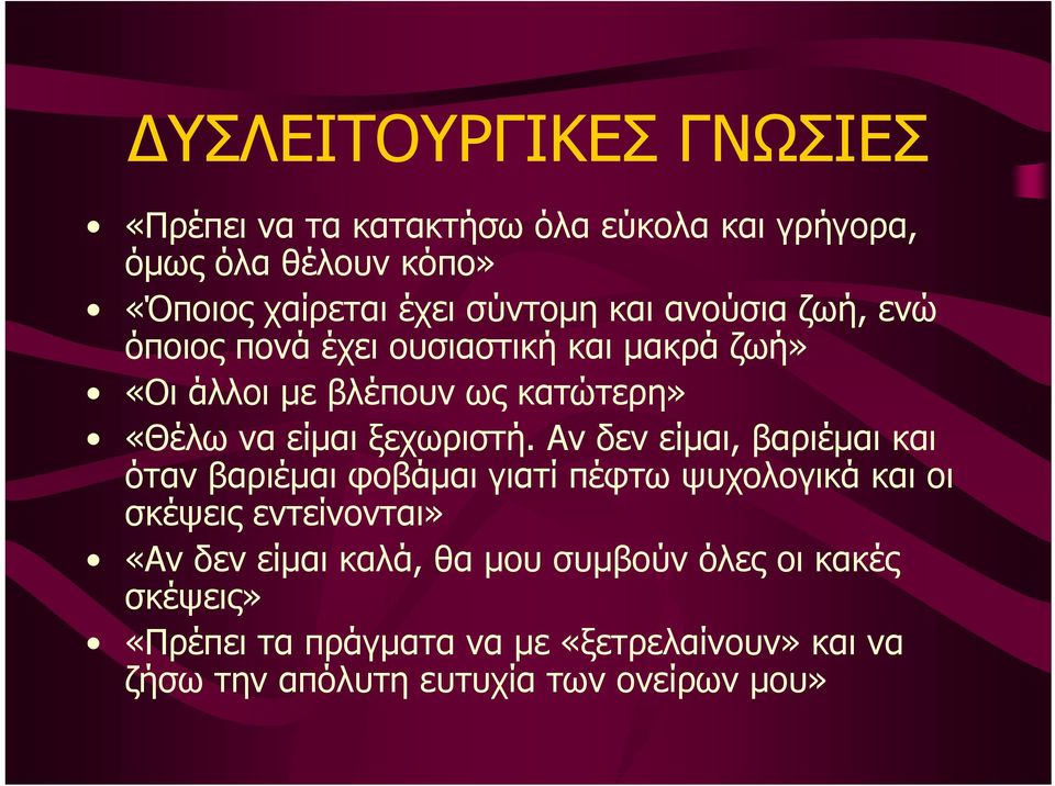 Αν δεν είµαι, βαριέµαι και όταν βαριέµαι φοβάµαι γιατί πέφτω ψυχολογικά και οι σκέψεις εντείνονται» «Αν δεν είµαι καλά, θα