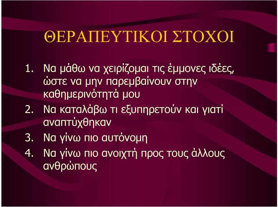 παρεµβαίνουν στην καθηµερινότητά µου 2.