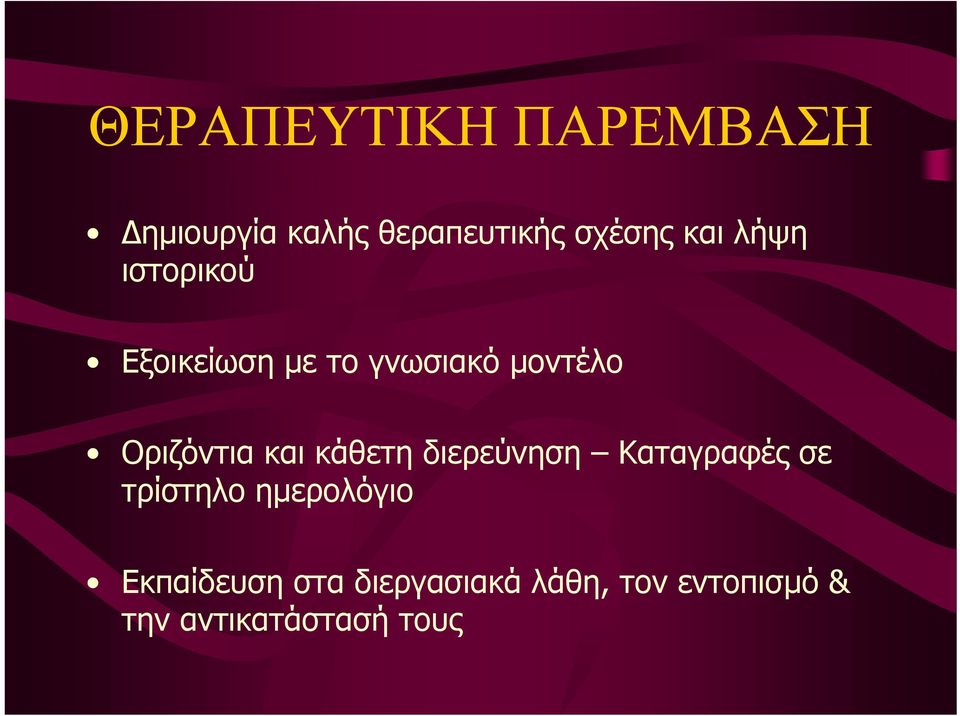 και κάθετη διερεύνηση Καταγραφές σε τρίστηλο ηµερολόγιο