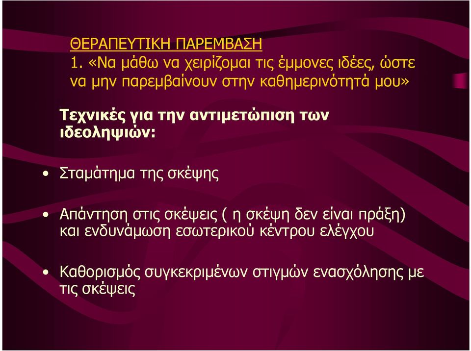 καθηµερινότητά µου» Τεχνικές για την αντιµετώπιση των ιδεοληψιών: Σταµάτηµα της