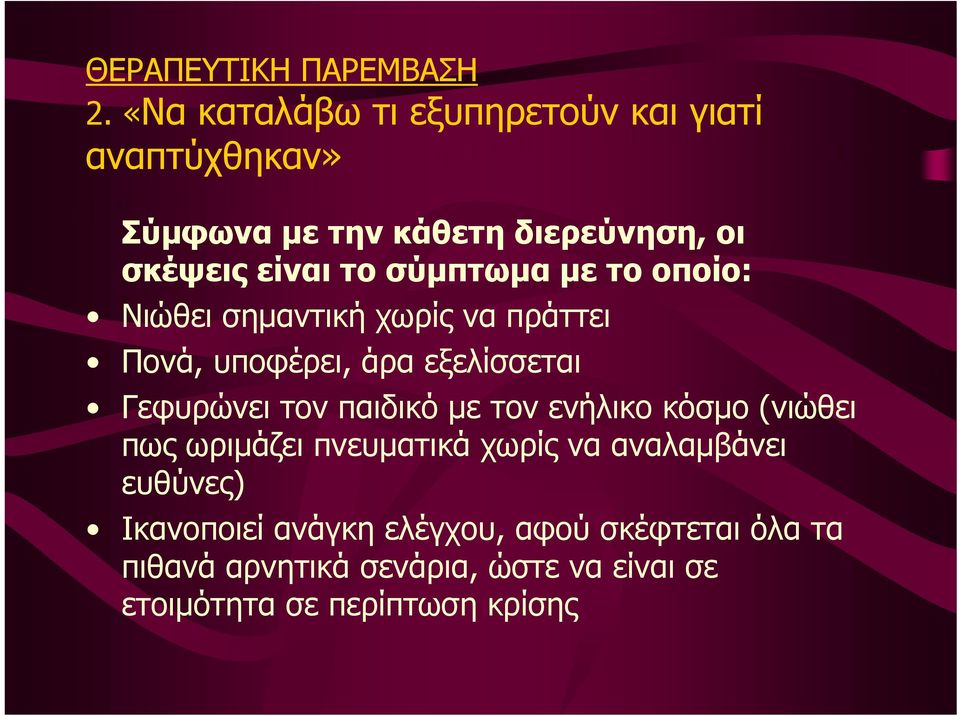 σύµπτωµα µε το οποίο: Νιώθει σηµαντική χωρίς να πράττει Πονά, υποφέρει, άρα εξελίσσεται Γεφυρώνει τον παιδικό