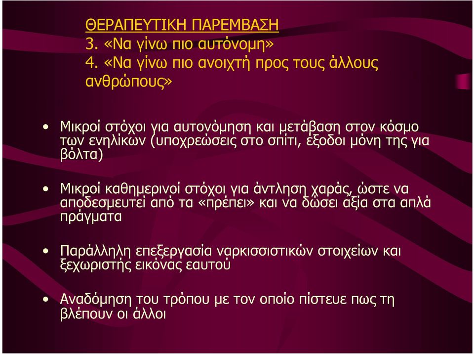 (υποχρεώσεις στο σπίτι, έξοδοι µόνη της για βόλτα) Μικροί καθηµερινοί στόχοι για άντληση χαράς, ώστε να αποδεσµευτεί