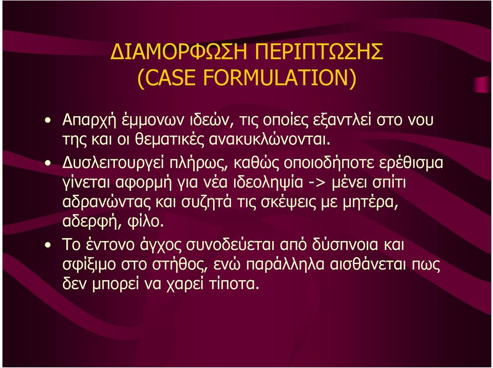 υσλειτουργεί πλήρως, καθώς οποιοδήποτε ερέθισµα γίνεται αφορµή για νέα ιδεοληψία -> µένει σπίτι