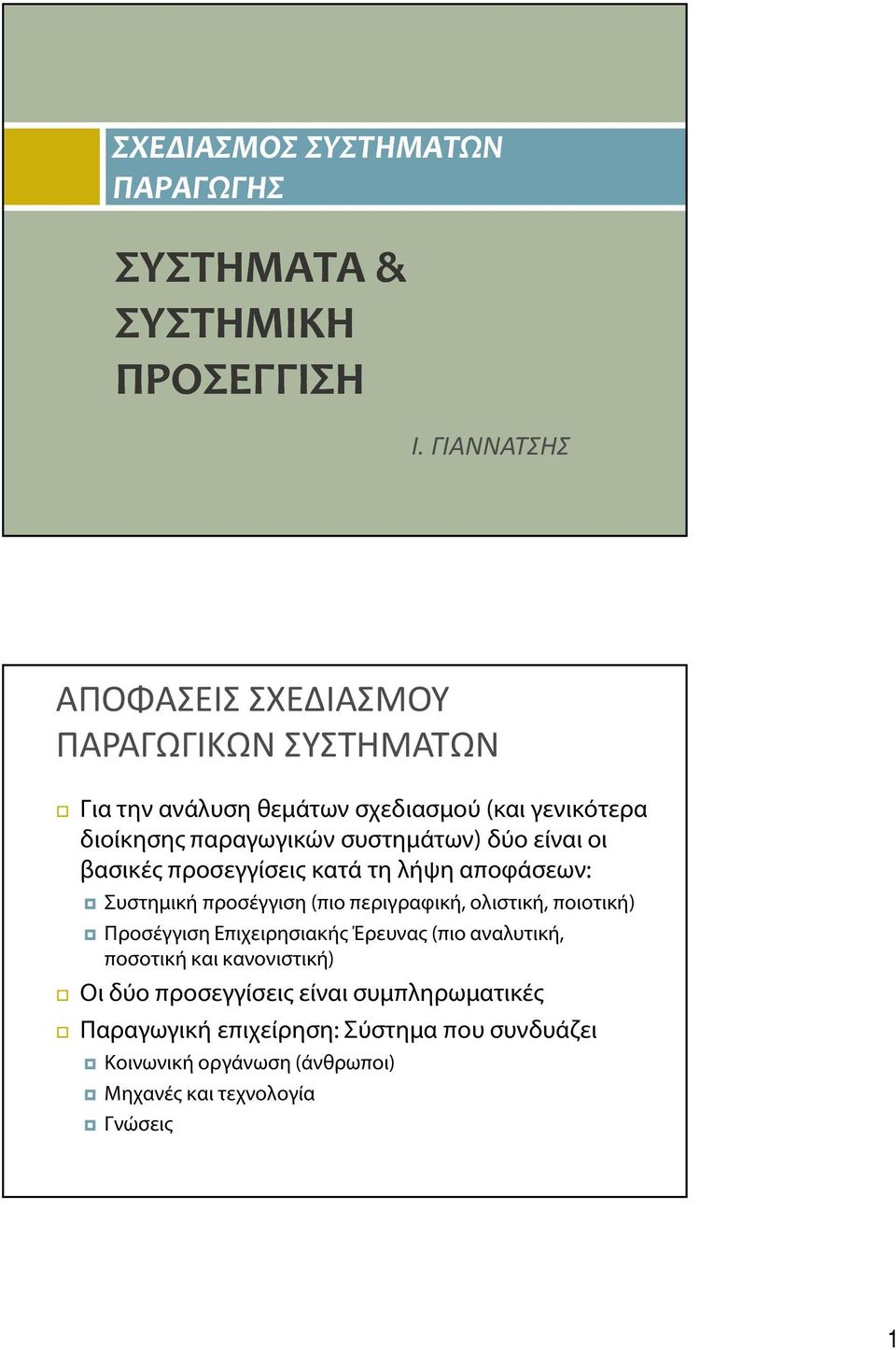 συστημάτων) δύο είναι οι βασικές προσεγγίσεις κατά τη λήψη αποφάσεων: Συστημική προσέγγιση (πιο περιγραφική, ολιστική, ποιοτική)