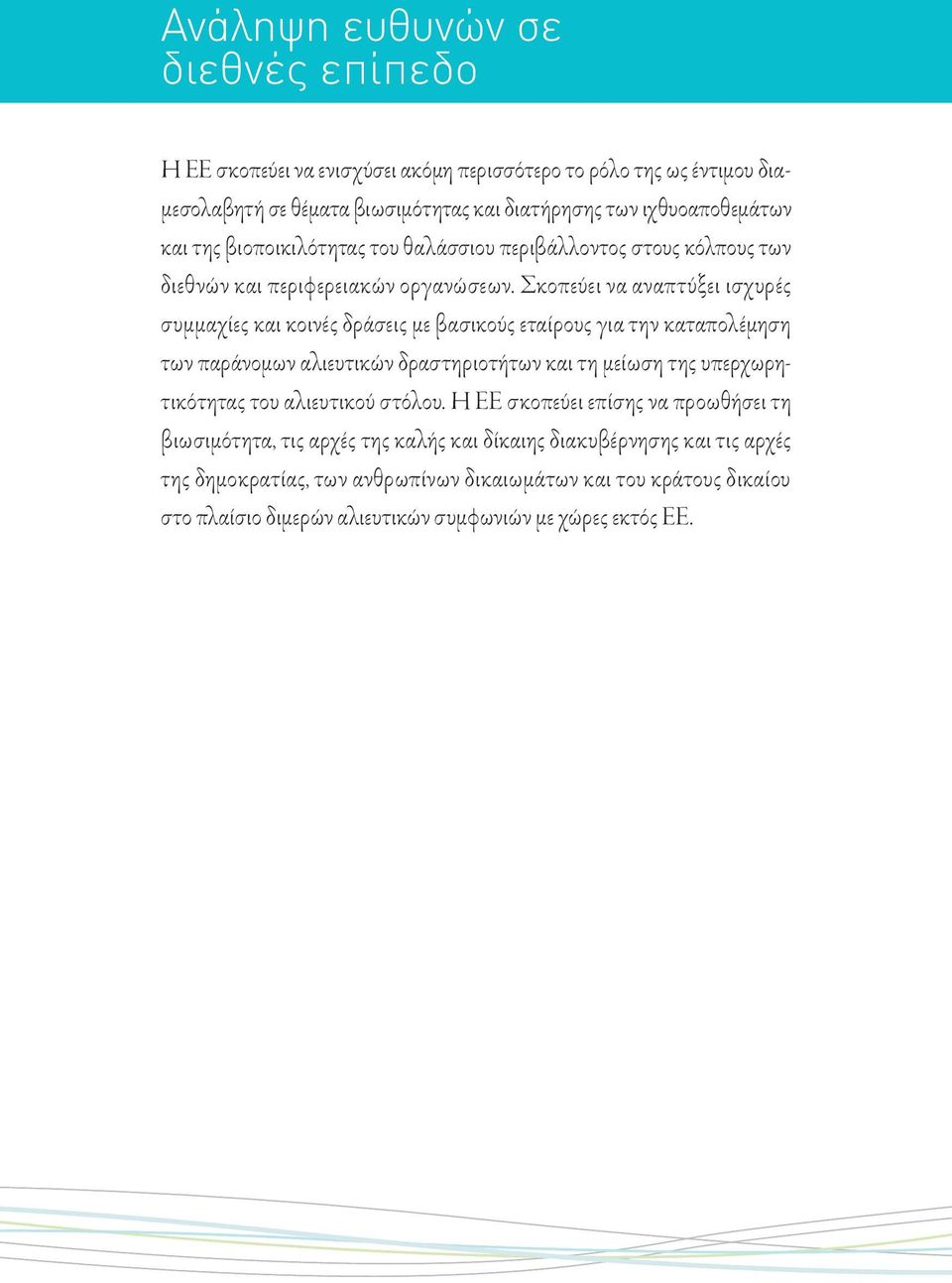 Σκοπεύει να αναπτύξει ισχυρές συμμαχίες και κοινές δράσεις με βασικούς εταίρους για την καταπολέμηση των παράνομων αλιευτικών δραστηριοτήτων και τη μείωση της υπερχωρητικότητας του