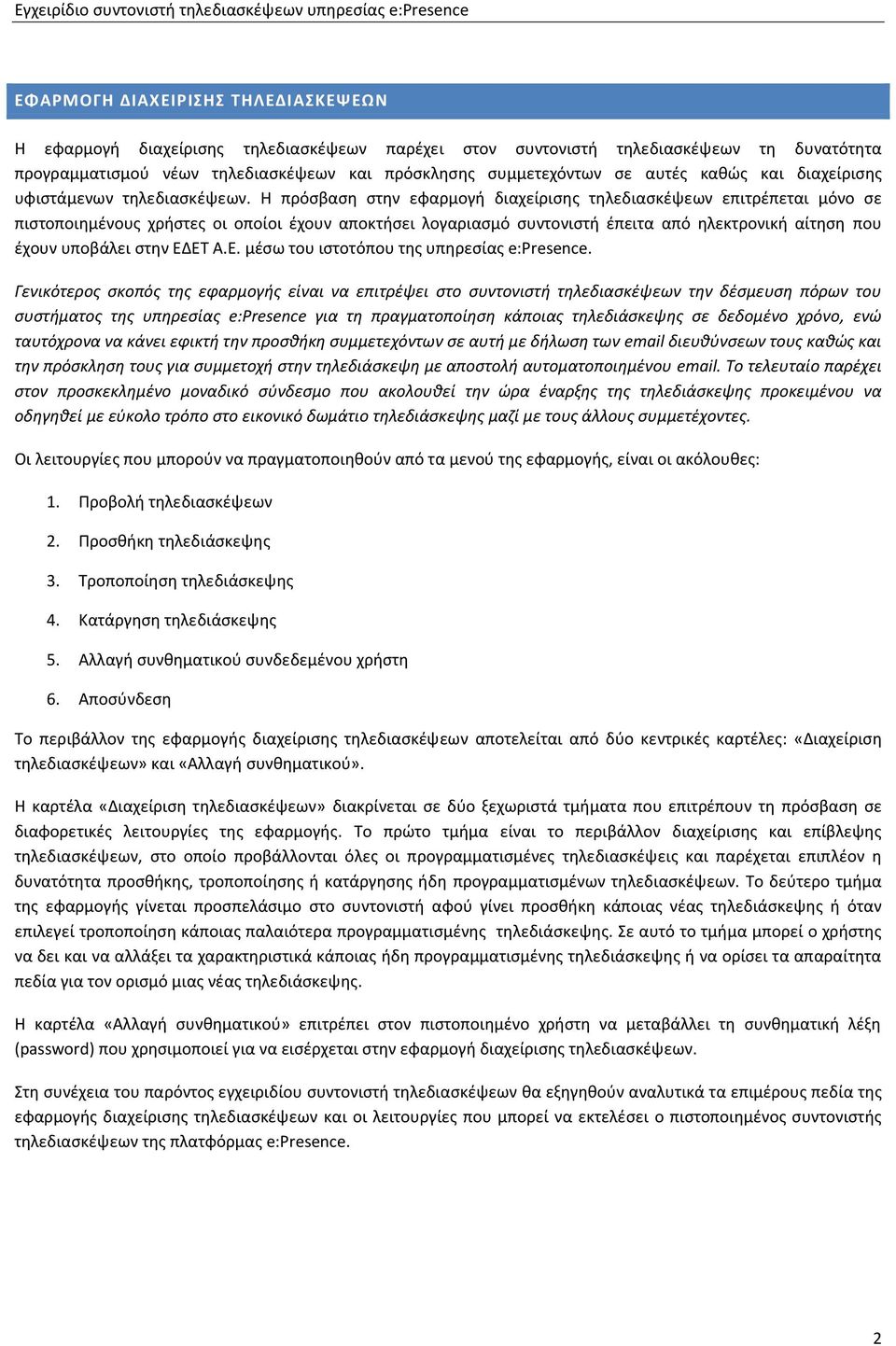 Η πρόσβαση στην εφαρμογή διαχείρισης τηλεδιασκέψεων επιτρέπεται μόνο σε πιστοποιημένους χρήστες οι οποίοι έχουν αποκτήσει λογαριασμό συντονιστή έπειτα από ηλεκτρονική αίτηση που έχουν υποβάλει στην