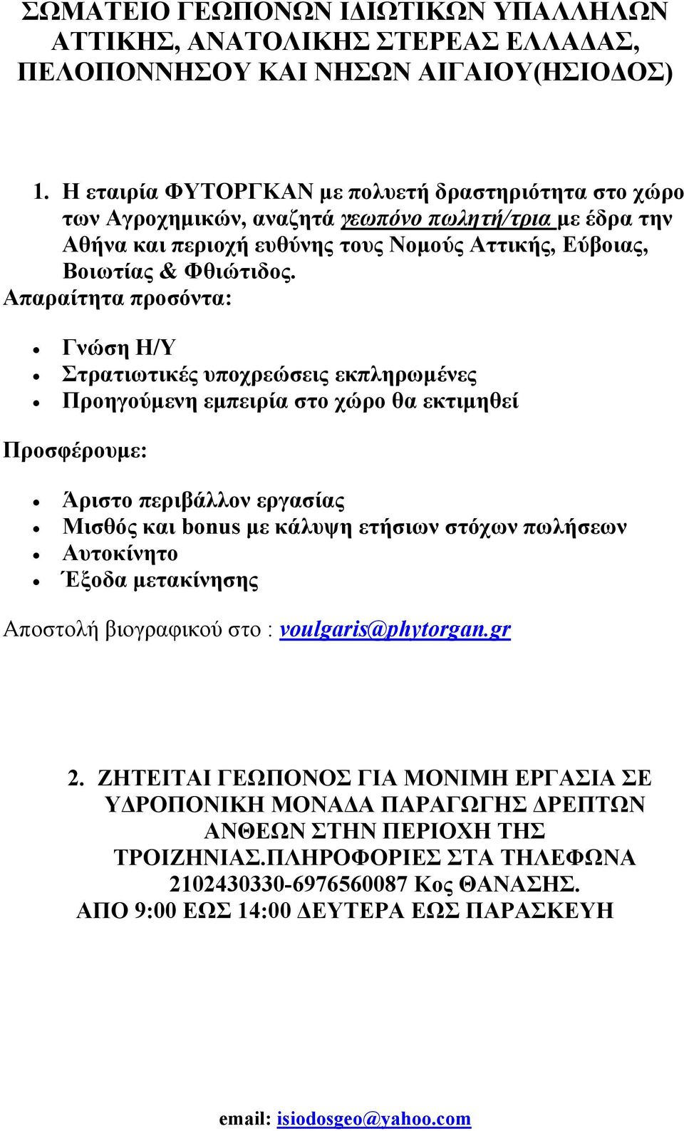 Απαραίτητα προσόντα: Γνώση Η/Υ Στρατιωτικές υποχρεώσεις εκπληρωμένες Προηγούμενη εμπειρία στο χώρο θα εκτιμηθεί Προσφέρουμε: Άριστο περιβάλλον εργασίας Μισθός και bonus με κάλυψη