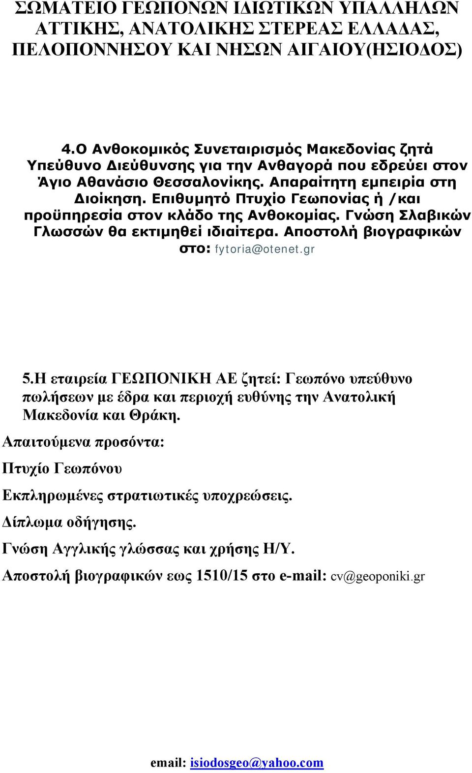 Η εταιρεία ΓΕΩΠΟΝΙΚΗ ΑΕ ζητεί: Γεωπόνο υπεύθυνο πωλήσεων με έδρα και περιοχή ευθύνης την Ανατολική Μακεδονία και Θράκη.